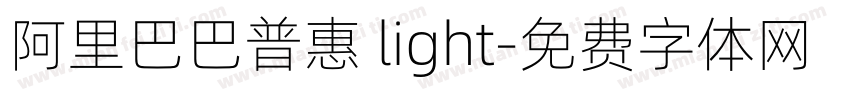 阿里巴巴普惠 light字体转换